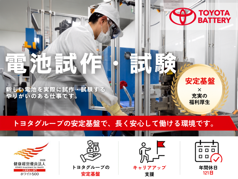 トヨタバッテリー株式会社の求人・転職情報