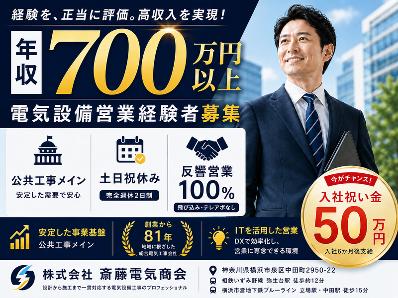 株式会社斎藤電気商会の求人・転職情報