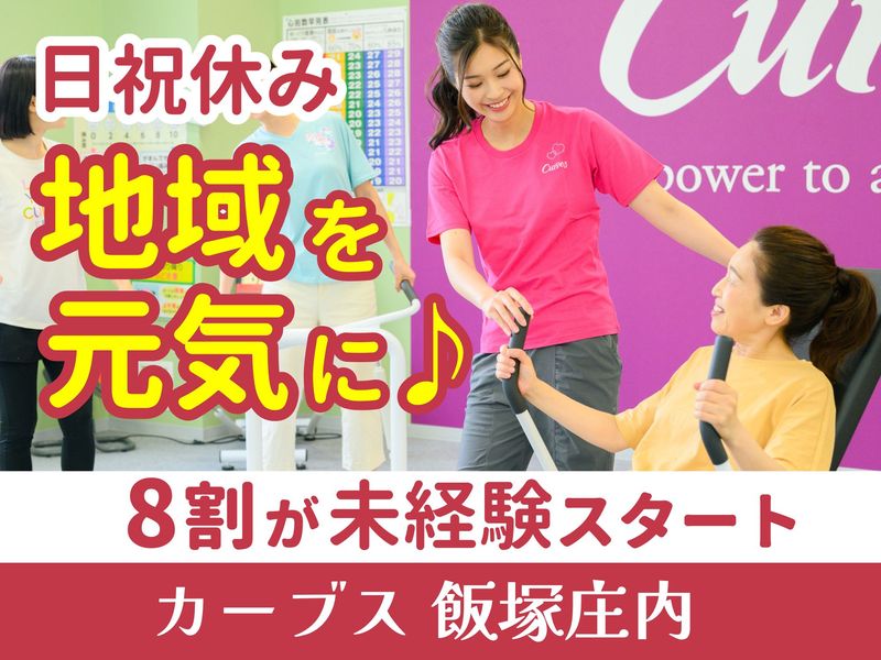 カーブス 飯塚庄内のアルバイト・バイト求人情報-04