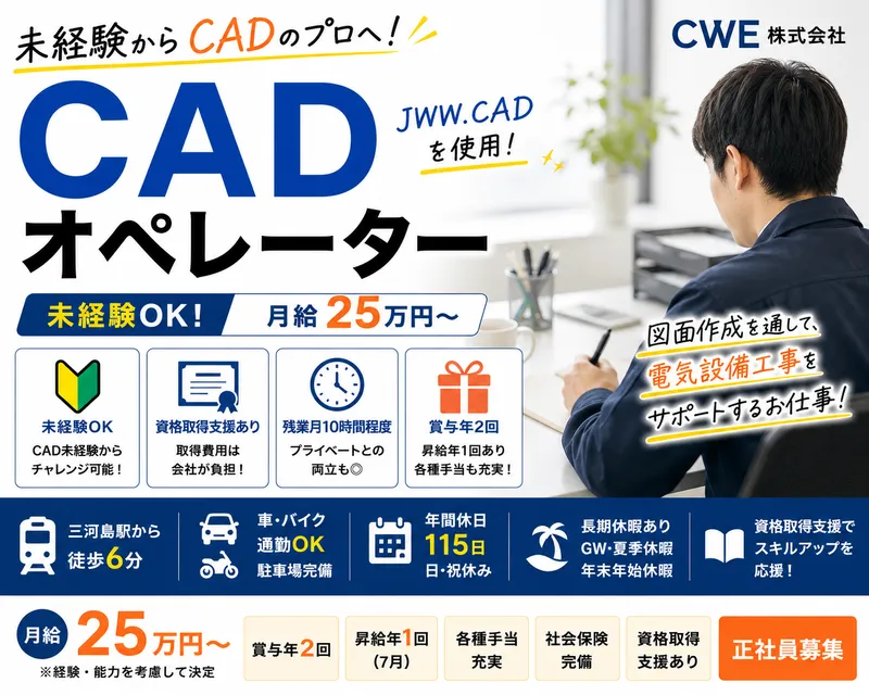 CWE株式会社の求人・転職情報