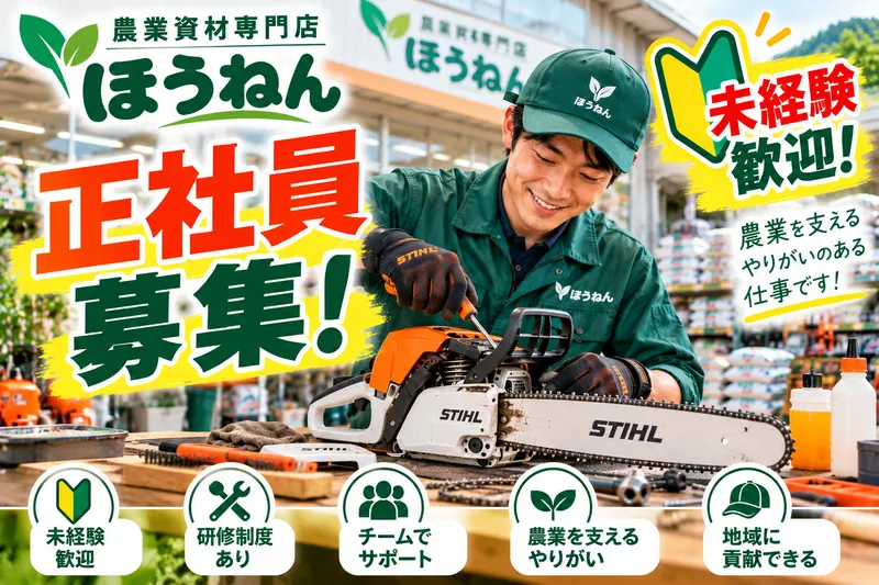 株式会社ほうねんの求人・転職情報