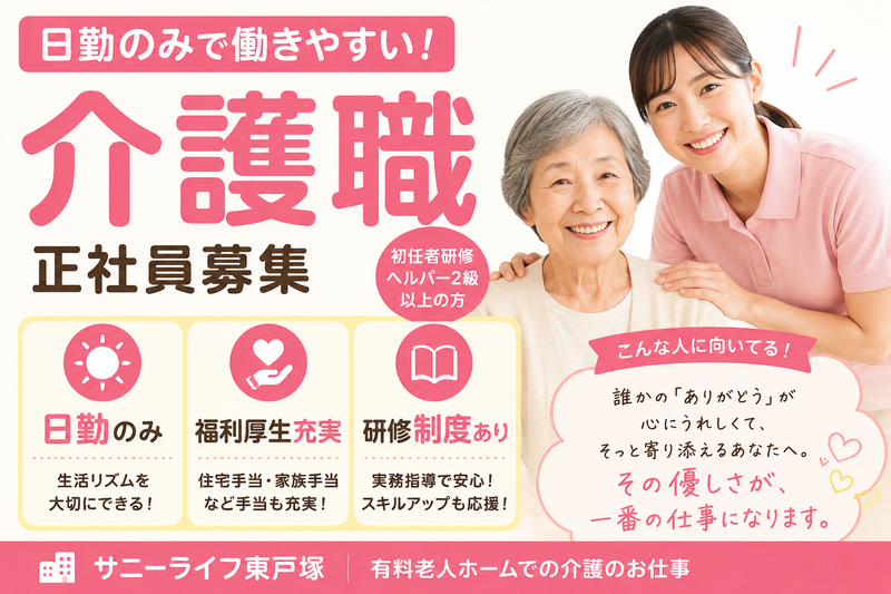株式会社　川島コーポーレーション 有料老人ホーム　サニーライフ東戸塚の求人・転職情報