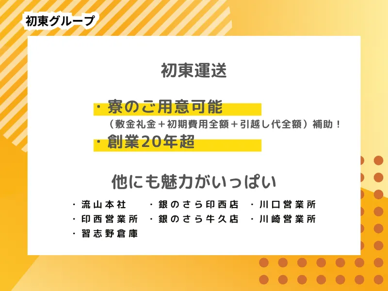 (株)初東運送/本社
