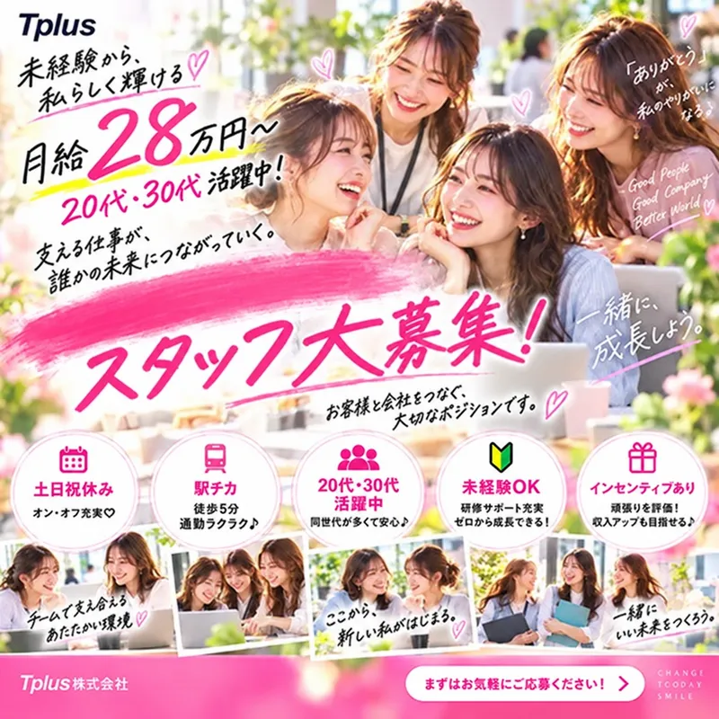 Tplus（株）の求人・転職情報
