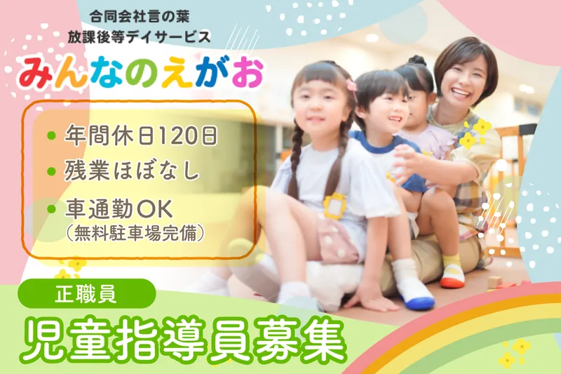 放課後等デイサービスみんなのえがおの求人・転職情報