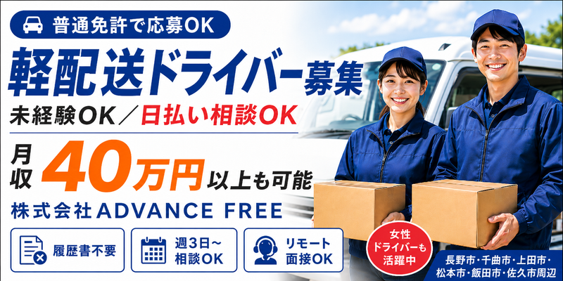 株式会社ADVANCE FREE の求人・転職情報