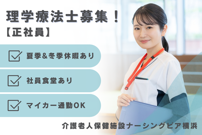 医療法人俊榮会 介護老人保健施設ナーシングピア横浜の求人・転職情報