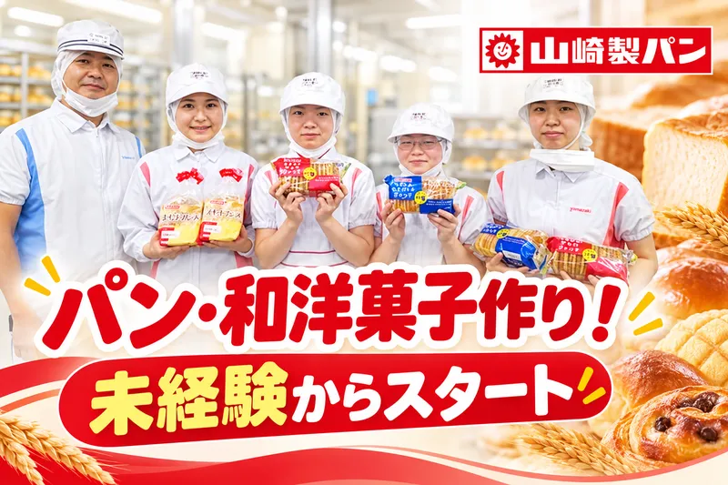山崎製パン株式会社のアルバイト・バイト求人情報