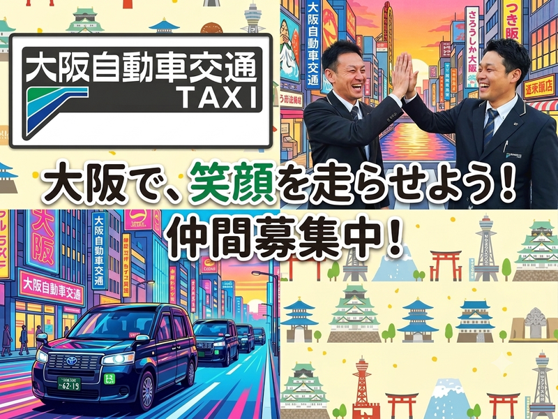 大宝タクシー株式会社の求人・転職情報
