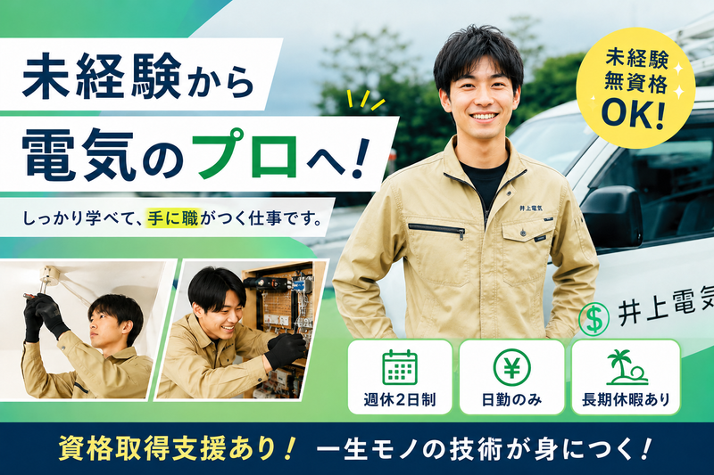 株式会社井上電気の求人・転職情報