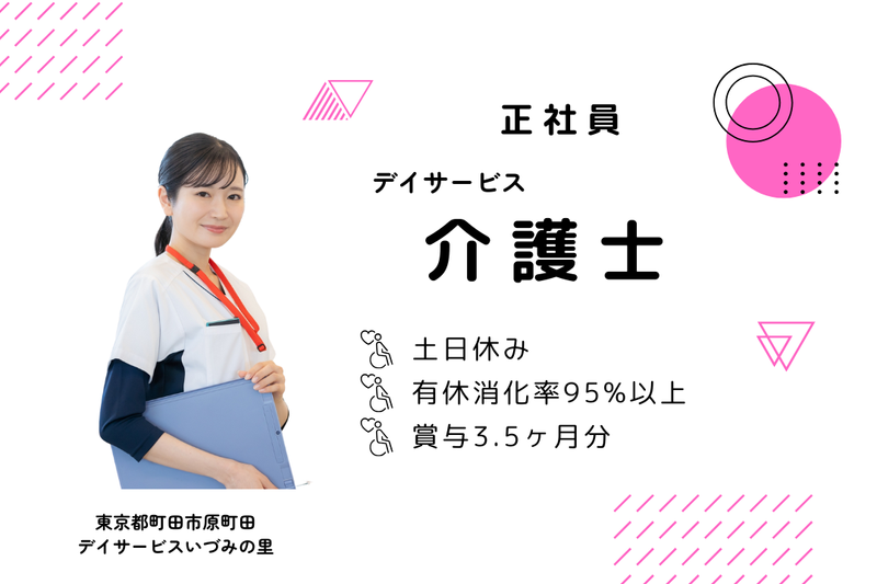 社会福祉法人七五三会 デイサービスいづみの里の求人・転職情報