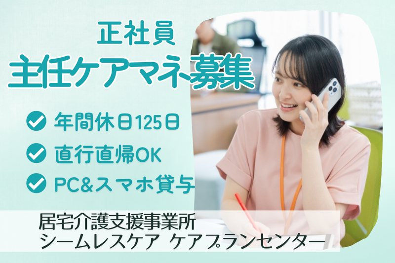 株式会社シームレスケア　シームレスケアケアプランセンターの求人・転職情報