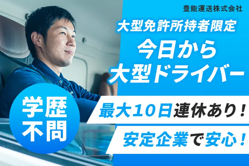 豊能運送株式会社の求人・転職情報