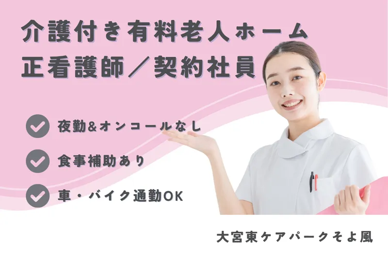 株式会社SOYOKAZE 大宮東ケアパークそよ風の求人・転職情報
