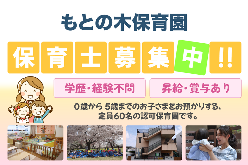 社会福祉法人つぼみ会 もとの木保育園の求人・転職情報