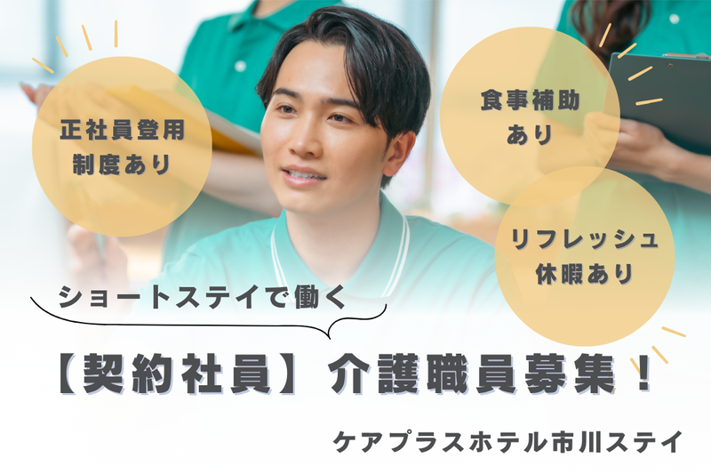 株式会社SOYOKAZE ケアプラスホテル市川ステイの求人・転職情報