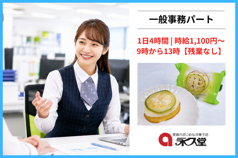 有限会社永久堂のアルバイト・バイト求人情報-01