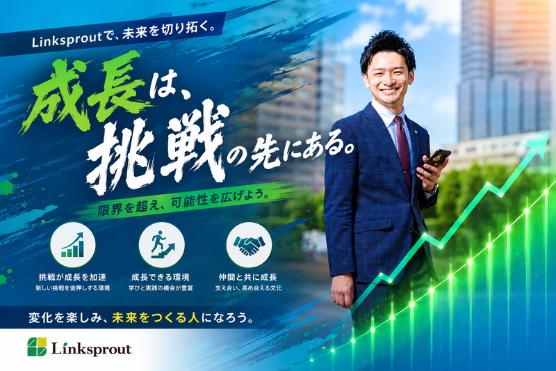 株式会社Linksproutの求人・転職情報