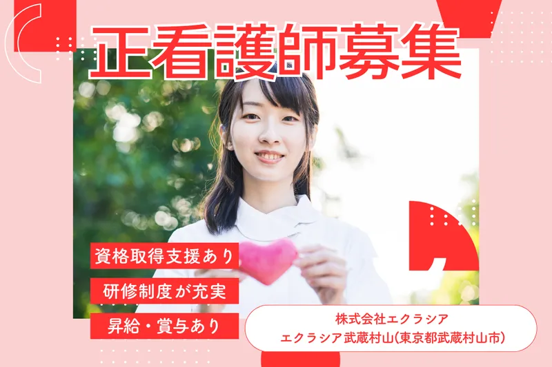 株式会社エクラシア 住宅型有料老人ホームエクラシア武蔵村山の求人・転職情報