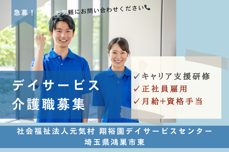 社会福祉法人元気村 翔裕園デイサービスセンターの求人・転職情報
