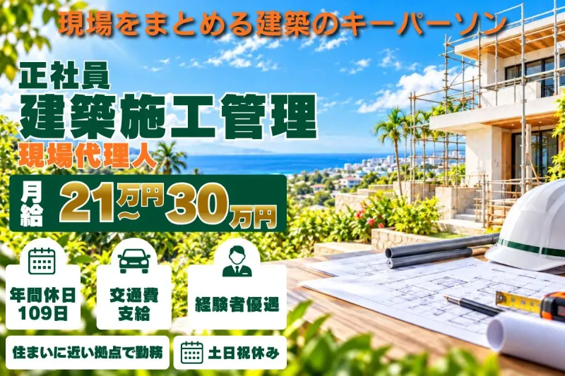 株式会社沖興建の求人・転職情報
