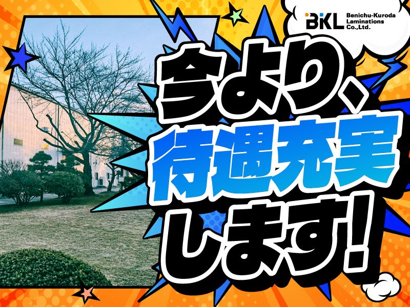 紅忠黒田ラミネーション株式会社の求人・転職情報