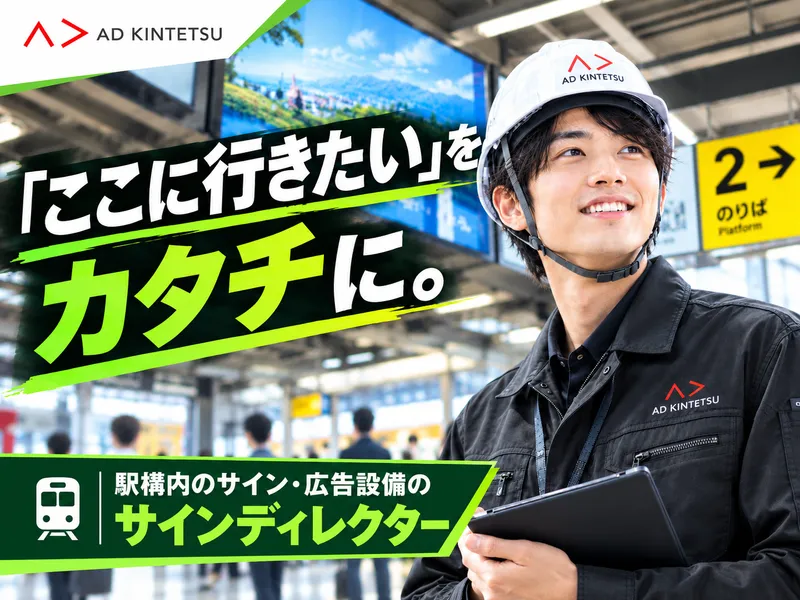 株式会社アド近鉄の求人・転職情報