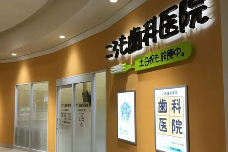 ころも歯科医院の求人・転職情報