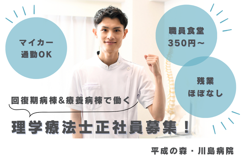 医療法人啓仁会 平成の森・川島病院の求人・転職情報