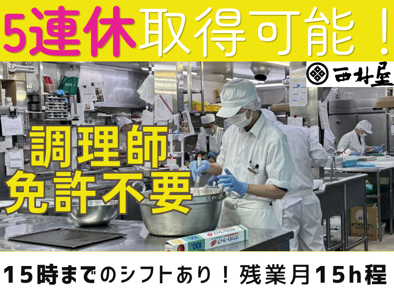 株式会社西村屋の求人・転職情報