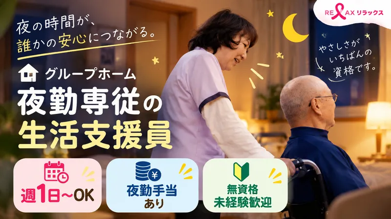 グループホームりらっくす伴の派遣求人情報