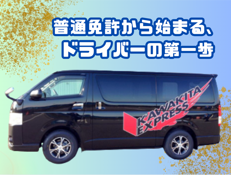 株式会社カワキタエクスプレス-0002の求人・転職情報