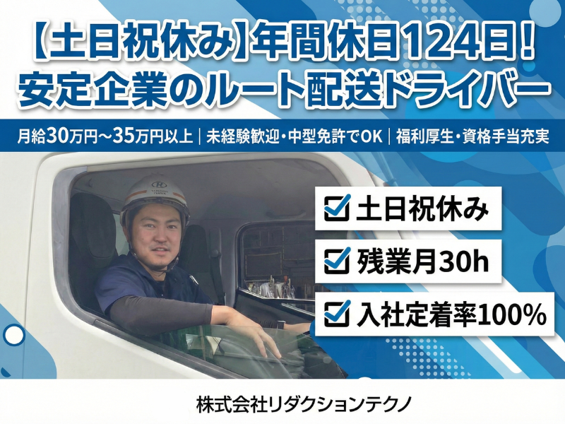株式会社リダクションテクノの求人・転職情報