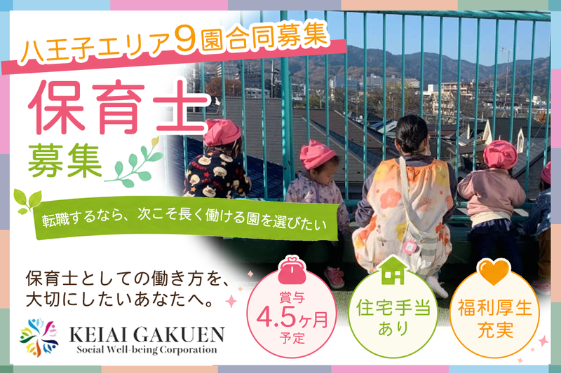 社会福祉法人敬愛学園の求人・転職情報