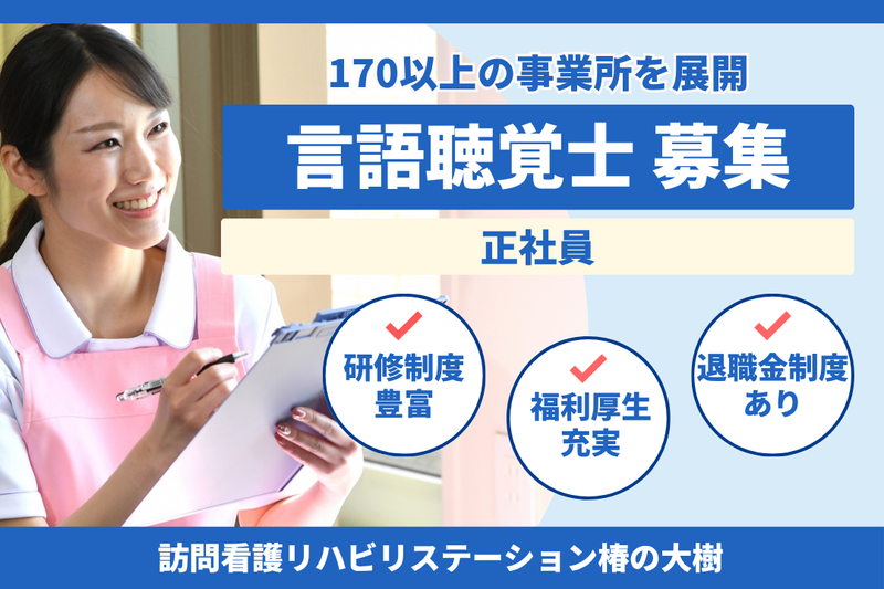 社会福祉法人秀峰会　訪問看護リハビリステーション椿の大樹の求人・転職情報