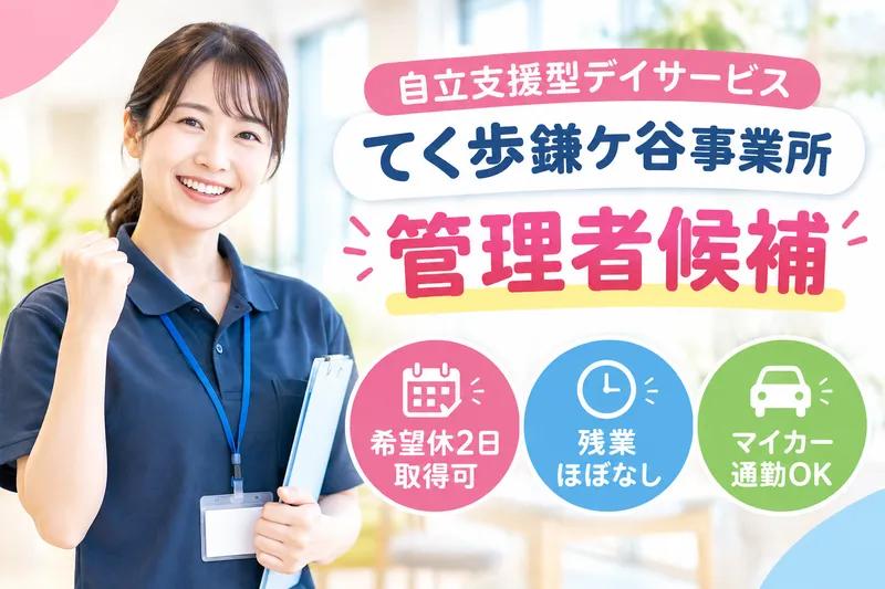 株式会社リフコム 自立支援型デイサービスてく歩鎌ケ谷事業所の求人・転職情報