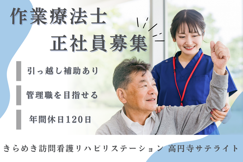 株式会社メディウェルズ きらめき訪問看護リハビリステーション高円寺サテライトの求人・転職情報