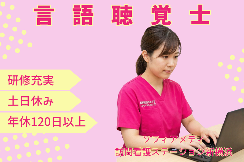 ソフィアメディ株式会社　ソフィアメディ訪問看護ステーション新横浜の求人・転職情報