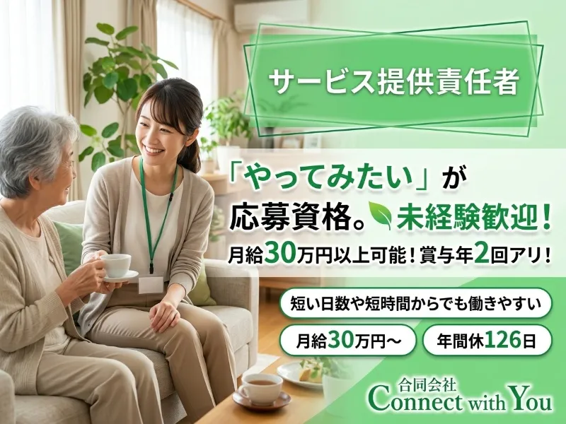 合同会社Ｃｏｎｎｅｃｔ　ｗｉｔｈ　Ｙｏｕの求人・転職情報
