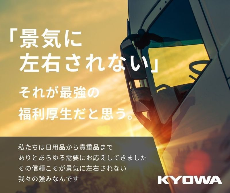  株式会社共和通商の求人・転職情報