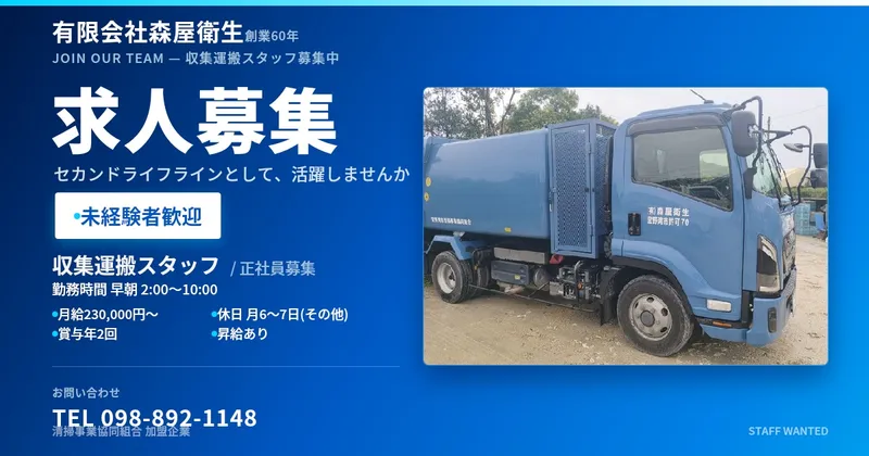 有限会社森屋衛生の求人・転職情報