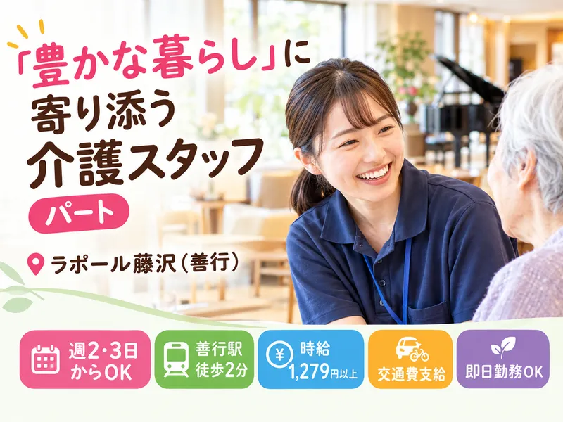 ラポール藤沢(善行)のアルバイト・バイト求人情報