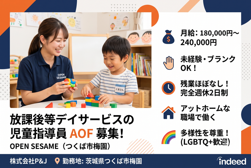 放課後等デイサービス OPEN SESAME (つくば市梅園)の求人・転職情報