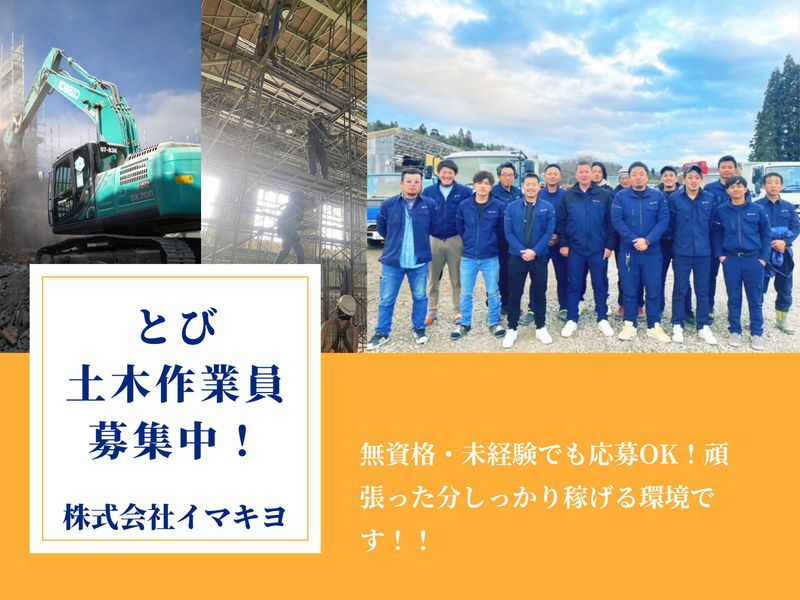株式会社イマキヨ-0001の求人・転職情報