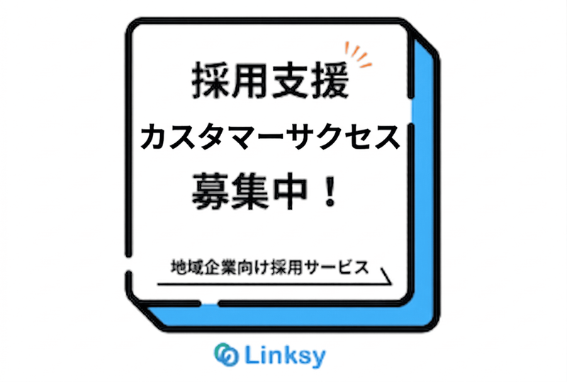 株式会社Linksyの求人・転職情報