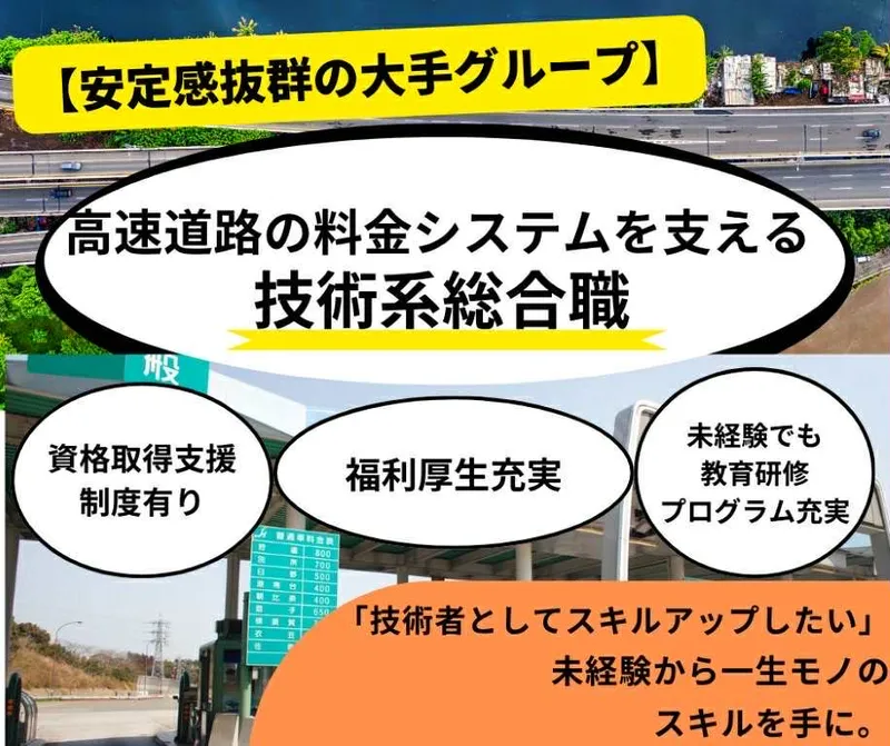 高速道路トールテクノロジー株式会社の求人・転職情報
