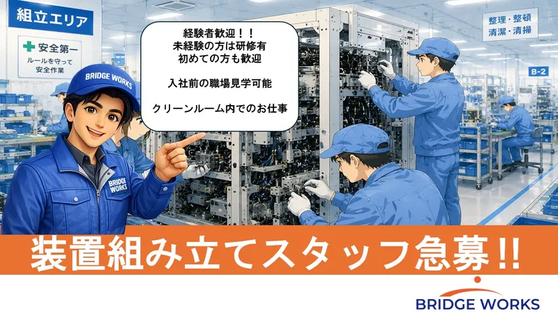 BRIDGE WORKS(ブリッジワークス)株式会社のアルバイト・バイト求人情報