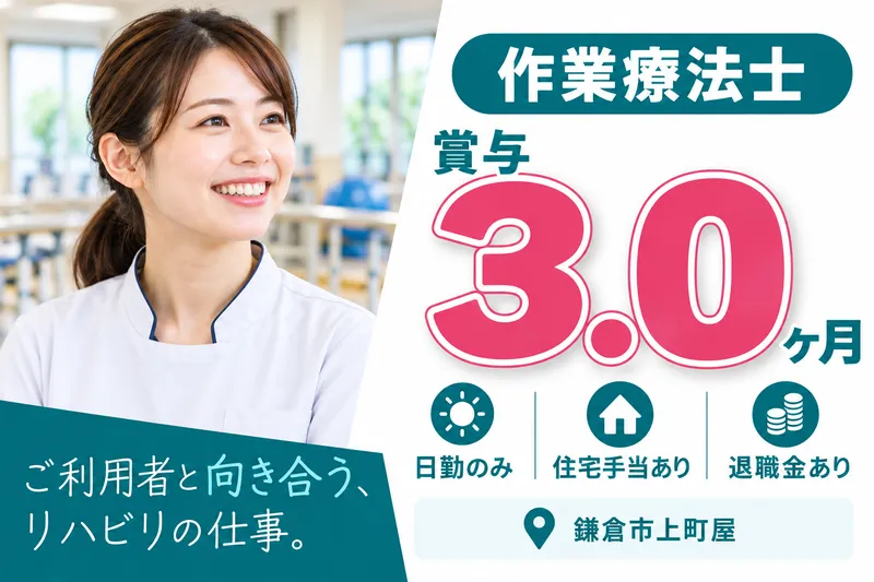 社会福祉法人湘南愛心会　介護老人保健施設かまくらの求人・転職情報