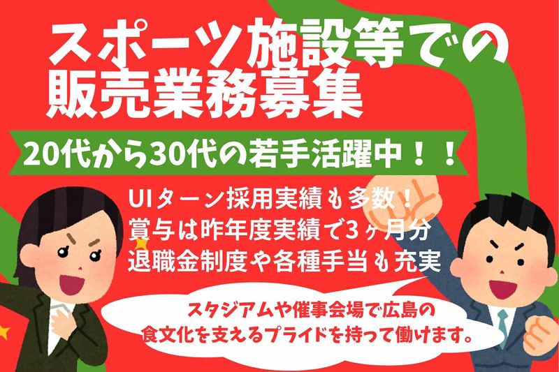 広島駅弁当株式会社の求人・転職情報