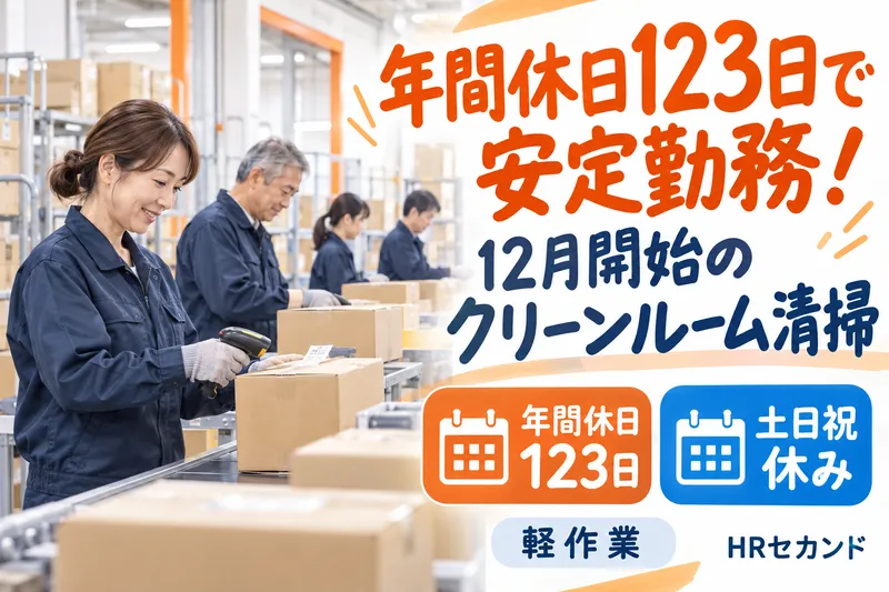 HRセカンド株式会社のアルバイト・バイト求人情報